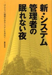 新・システム管理者の眠れない夜 <ほんとうに価値のあるシステムを求めて>
