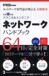 テクニカルエンジニア ネットワーク ハンドブック 平成19年度―ネットワーク専門誌が教える合格教本 (2007)