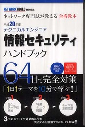テクニカルエンジニア 情報セキュリティハンドブック 平成20年度