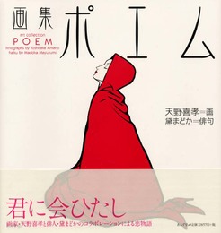 ポエム―画集