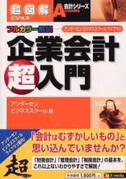 企業会計超入門: フルカラー解説 (超図解ビジネス会計シリーズ アンダーセンビジネススクールライブラリ)