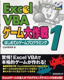 Excel VBAゲーム大作戦 1