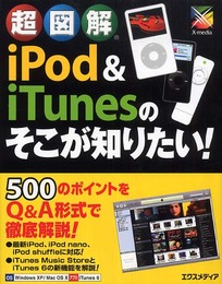 超図解iPod&iTunesのそこが知りたい!