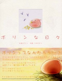 ポリンな日々