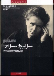 マリー・キュリー―フラスコの中の闇と光 (グレート・ディスカバリーズ)