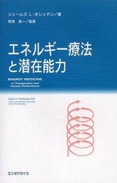エネルギー療法と潜在能力