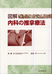 図解内科の推拿療法