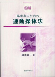 図解 臨床家のための連動操体法