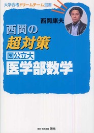 西岡の超対策国公立大医学部数学 新課程版 (大学合格ドリームチーム選書)