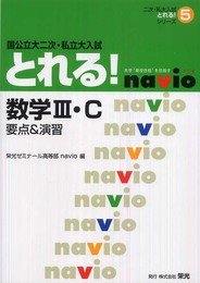 国公立大二次・私立大入試とれる!数学3・C (二次・私大入試とれる!シリーズ 5)