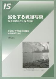 劣化する戦後写真: 写真の資料化と保存・活用 (岩田書院ブックレット 15)