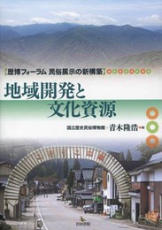 地域開発と文化資源 (歴博フォーラム民俗展示の新構築)