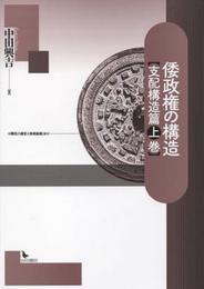 倭政権の構造 支配構造篇 上巻