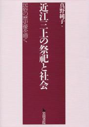 近江三上の祭祀と社会: 民俗の歴史像を描く
