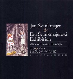 ヤン&エヴァシュヴァンクマイエル展 アリス、あるいは快楽原則