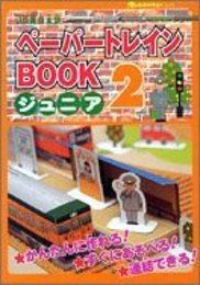 ペーパートレインbookジュニア 2―JR東日本版 (オレンジページムック)