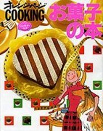 お菓子の本 (オレンジページCOOKING)
