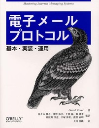 電子メ-ルプロトコル: 基本・実装・運用