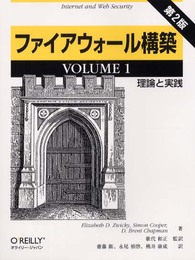 ファイアウォール構築 VOLUME1 第2版 ―理論と実践