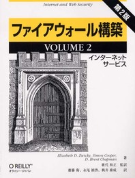 ファイアウォ-ル構築 (volume 2)