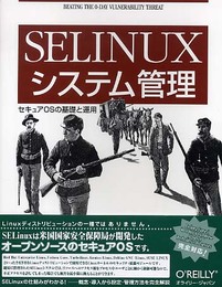 SELinuxシステム管理 ―セキュアOSの基礎と運用