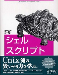 詳解 シェルスクリプト