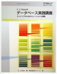 データベース実践講義 ―エンジニアのためのリレーショナル理論