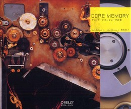 Core Memory ―ヴィンテージコンピュータの美