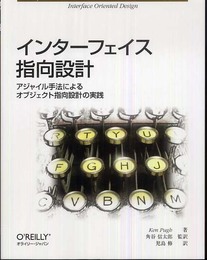 インターフェイス指向設計 ―アジャイル手法によるオブジェクト指向設計の実践