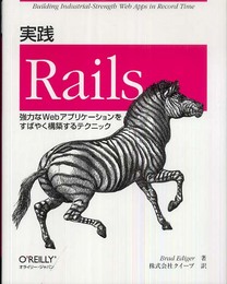 実践 Rails ―強力なWebアプリケーションをすばやく構築するテクニック