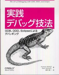 実践 デバッグ技法 ―GDB、DDD、Eclipseによるデバッギング