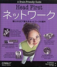 Head Firstネットワーク ―頭とからだで覚えるネットワークの基本