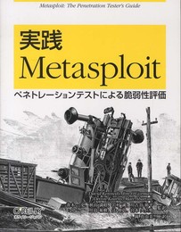 実践 Metasploit ―ペネトレーションテストによる脆弱性評価