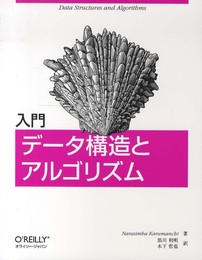 入門 データ構造とアルゴリズム