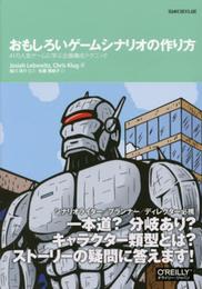 おもしろいゲームシナリオの作り方 ―41の人気ゲームに学ぶ企画構成テクニック (GAME|DEV|LAB)