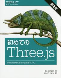 初めてのThree.js 第2版 ―WebGLのためのJavaScript 3Dライブラリ