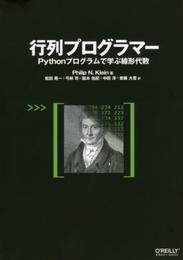 行列プログラマー ―Pythonプログラムで学ぶ線形代数
