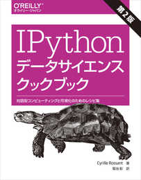 IPythonデータサイエンスクックブック 第2版 ―対話型コンピューティングと可視化のためのレシピ集