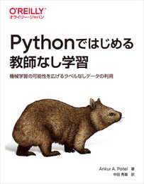 Pythonではじめる教師なし学習 ―機械学習の可能性を広げるラベルなしデータの利用