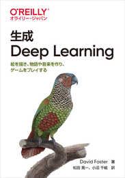 生成 Deep Learning ―絵を描き、物語や音楽を作り、ゲームをプレイする