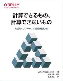 計算できるもの、計算できないもの ―実践的アプローチによる計算理論入門