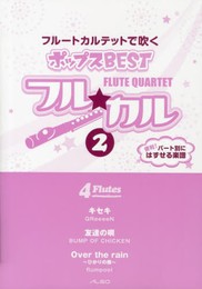 フル★カル フルートカルテットで吹くポップスBEST Vol.2 (フル☆カルシリーズ)