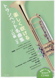 楽しく吹ける トランペット名曲集 ソロ編 vol.2