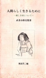 人間らしく生きるために: 新しき村について