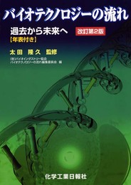 バイオテクノロジーの流れ 改訂第2版: 過去から未来へ 年表付き
