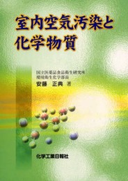 室内空気汚染と科学物質