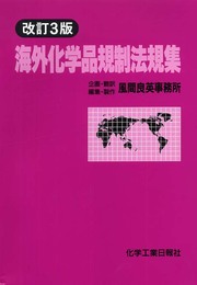 海外化学品規制法規集
