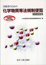 実務者のための化学物質等法規制便覧 2008年版