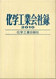 化学工業会社録 2010年版