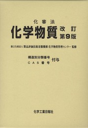 化審法化学物質 改訂第9版―構造別分類番号CAS番号付与